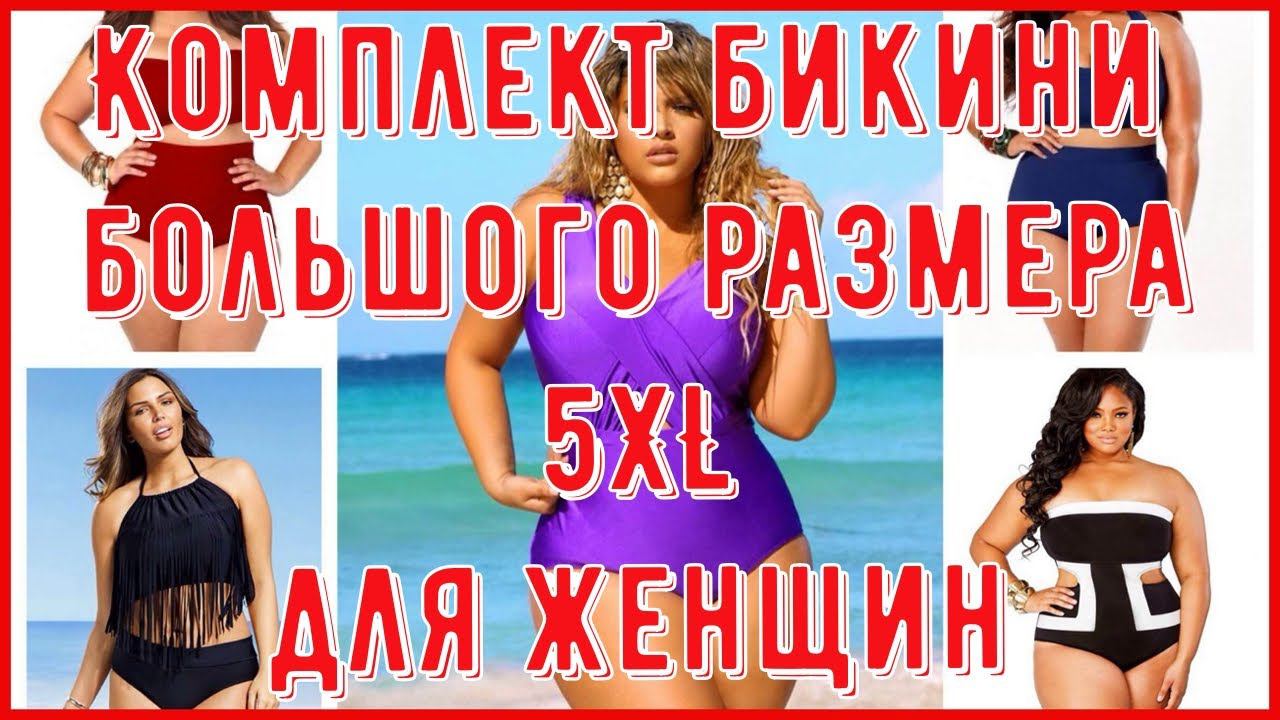 Комплект бикини большого размера 5XL для женщин 2021,женский купальник с высокой талией, пуш ап, два смотреть онлайн