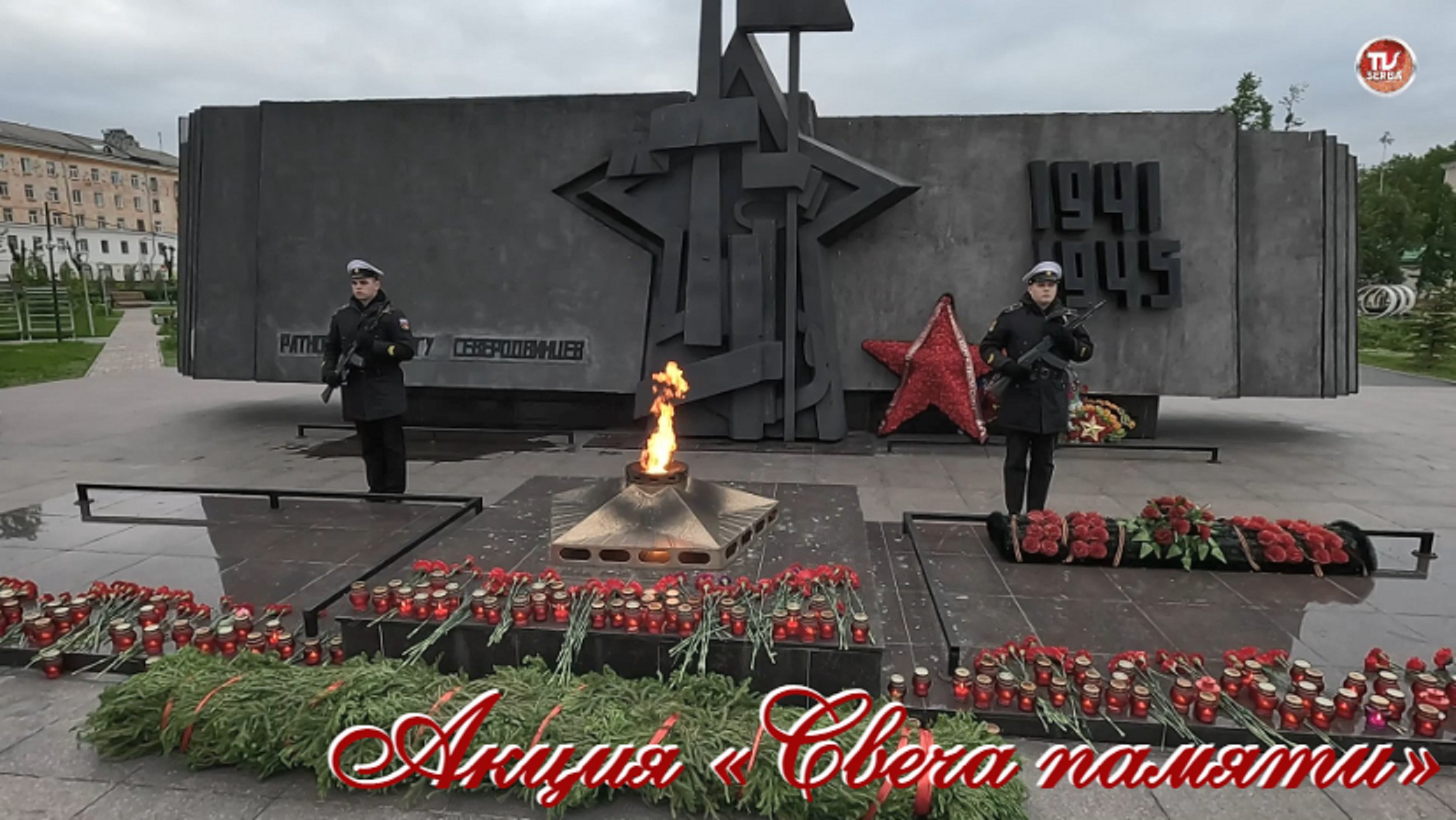 Акция «Свеча памяти» в Северодвинске 22 июня 2024 года в 4 утра / СербаТВ 🔴 смотреть онлайн