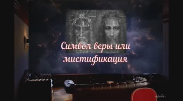 Туринская плащаница — символ веры или мистификация_ результаты последних исследований смотреть онлайн