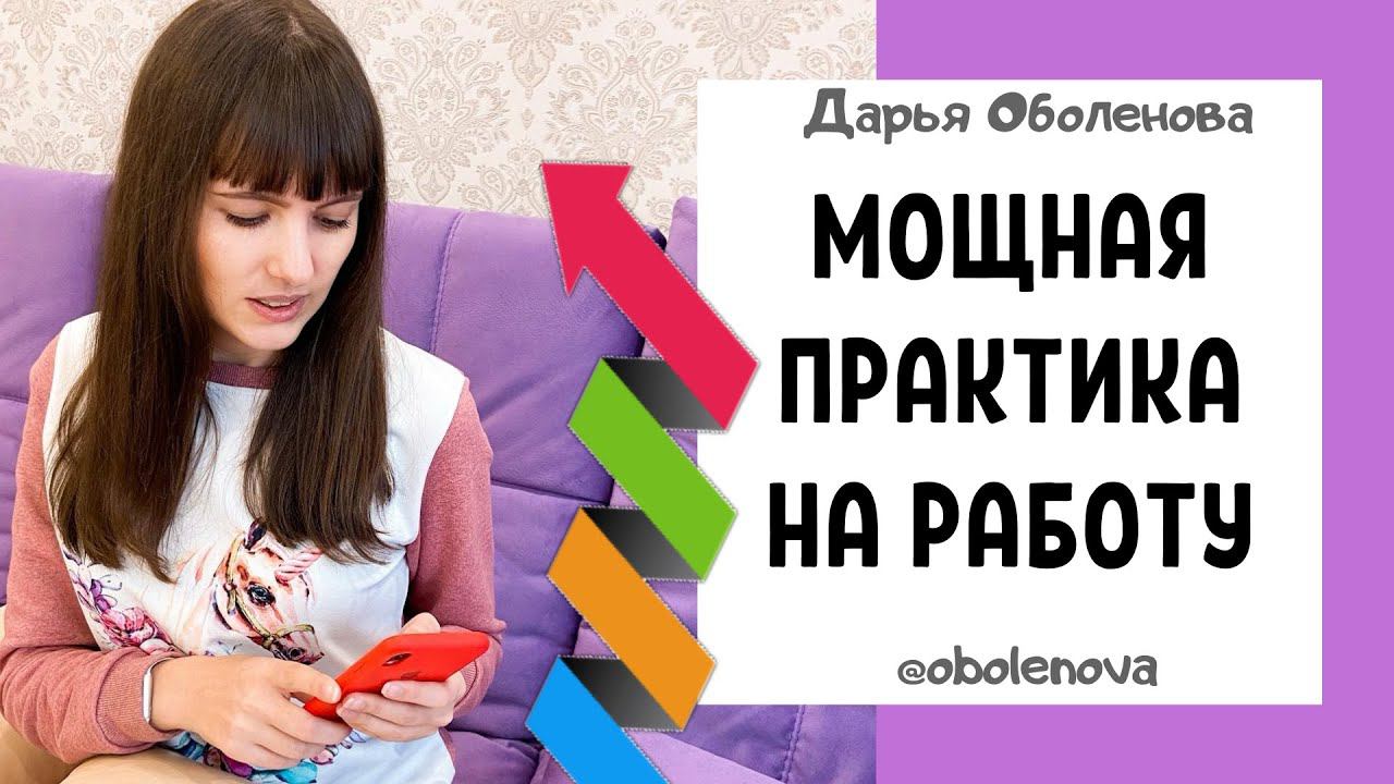 ДЕНЬГИ, КАРЬЕРА, БОГАТСТВО- Легко получи Желаемое! Ритуал на работу смотреть онлайн