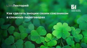 Вебинар «Как сделать эмоции своим союзником в сложных переговорах» Академии бизнеса Б1