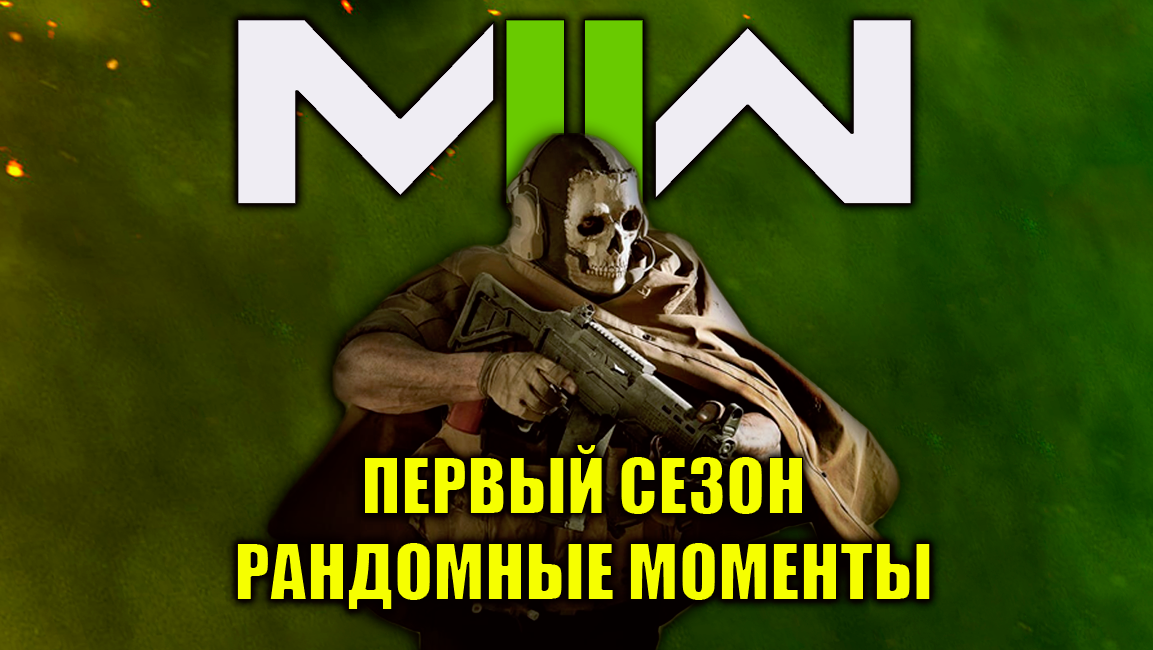 COD MW2 2022 - рандом с первого сезона смотреть онлайн