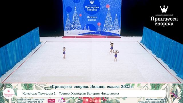 Принцесса спорта. Зимняя сказка 2023 - Фрутелла 1 - Халецкая Валерия Николаевна.