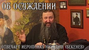 ОБ ОСУЖДЕНИИ. Иеромонах Никодим (Бекенев)