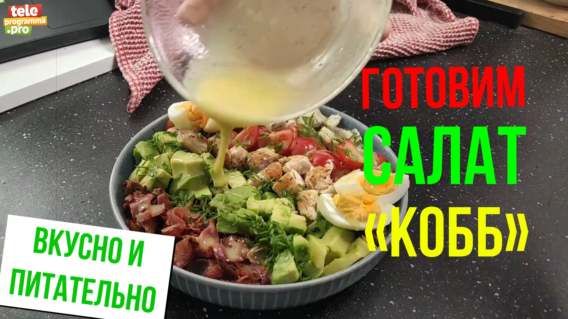 Готовим салат "Кобб" смотреть онлайн