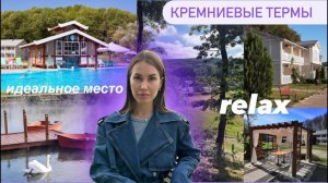 БАЗА ОТДЫХА | SPA комплекс Кремневые термы, обзор номеров, питания