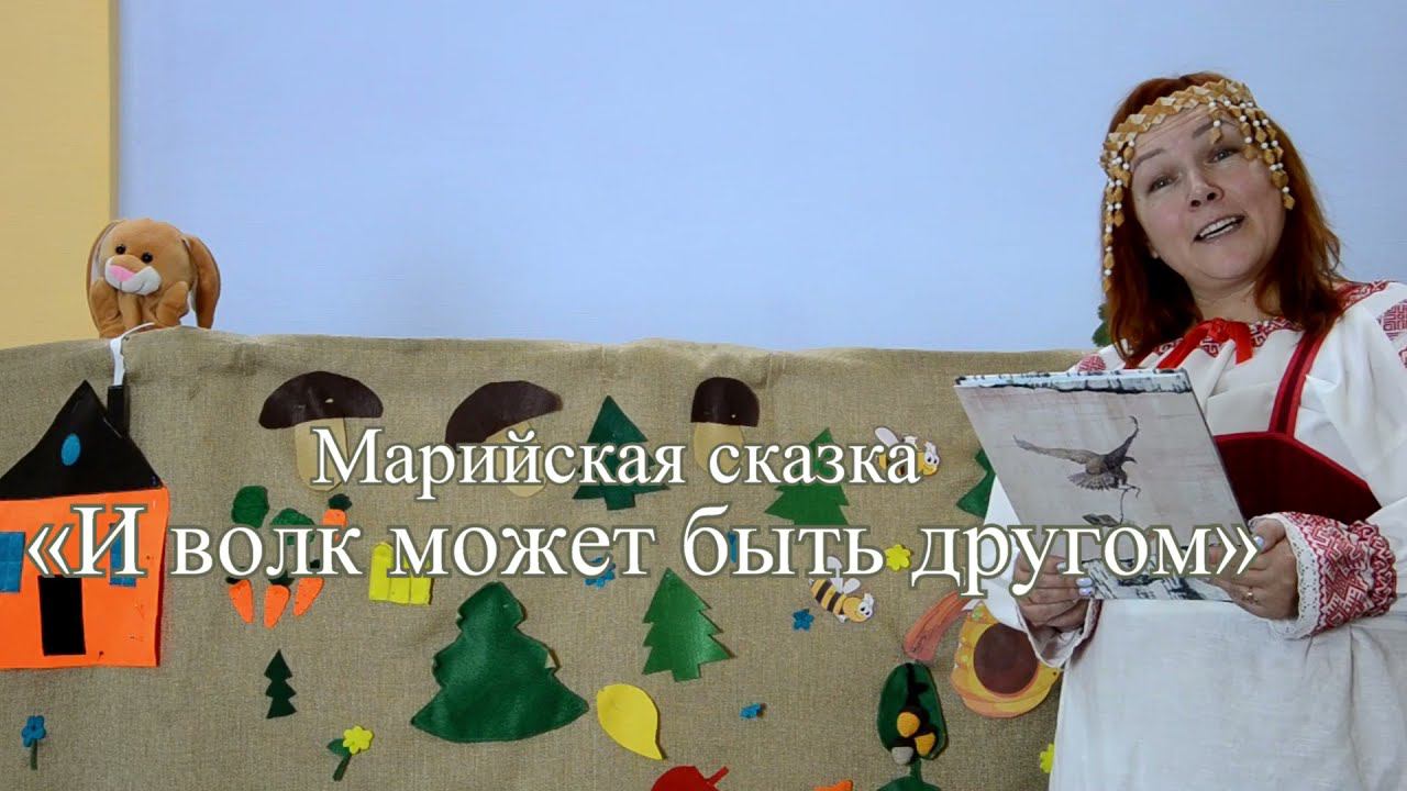 Кукольный спектакль по марийской народной сказке «И волк может быть другом» на коми языке смотреть онлайн