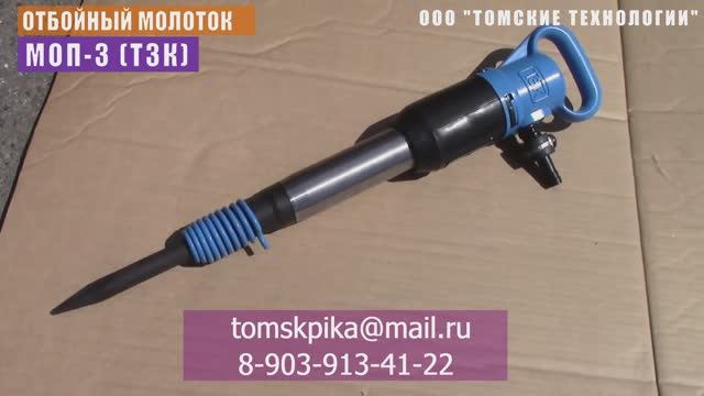 Молоток отбойный МОП-3 Купить БЕЗ ПОСРЕДНИКОВ смотреть онлайн
