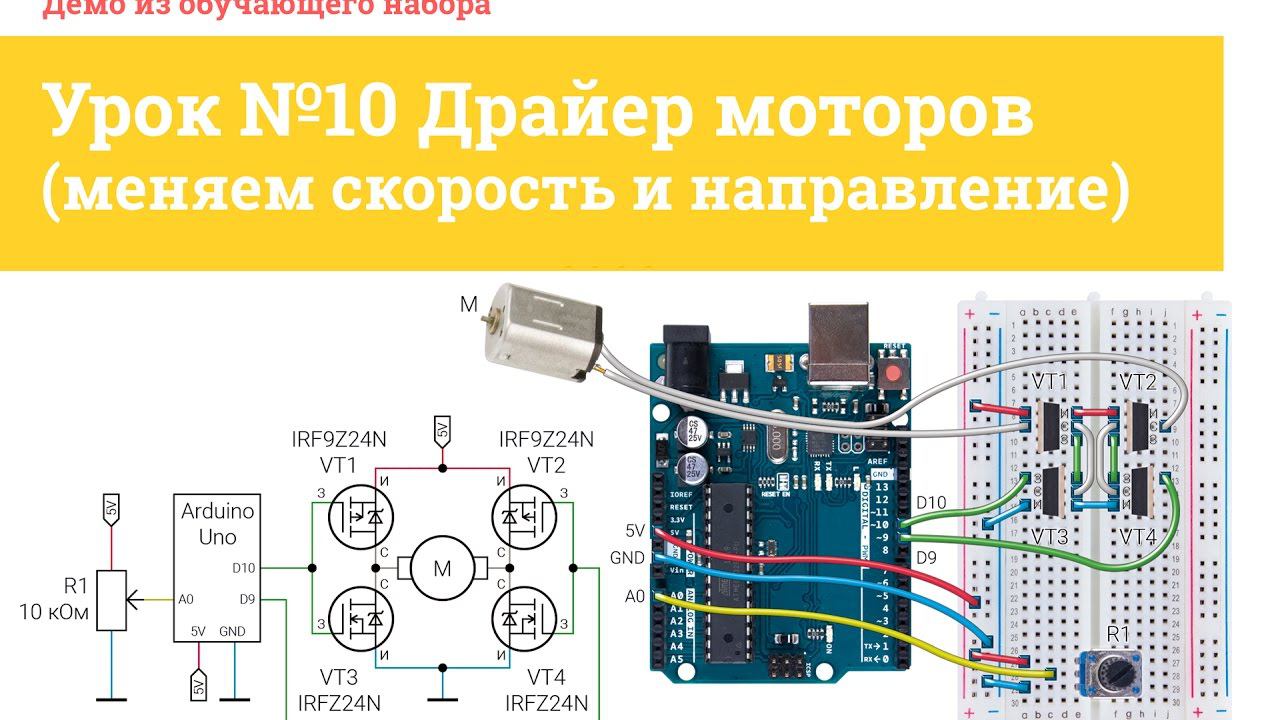 Урок №10 Драйвер моторов (меняем скорость и направление) | Iarduino.ru