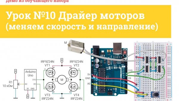 Урок №10 Драйвер моторов (меняем скорость и направление) | iarduino.ru