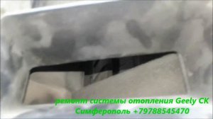 Замена печки Geely CK Otaka , ремонт системы отопления , устранение холодного воздуха . Симферополь