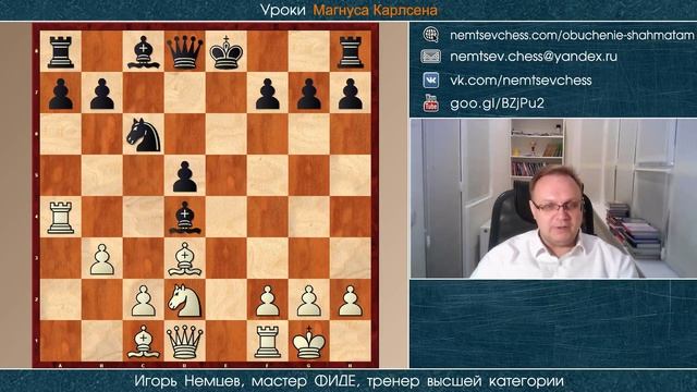 Уроки Магнуса Карлсена 019. Игорь Немцев. Обучение шахматам смотреть онлайн