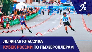 Лыжные гонки. Кубок России по лыжероллерам | Финал