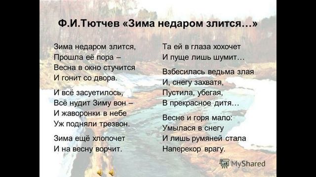 Как быстро выучить стих ЗИМА НЕ ДАРОМ ЗЛИТСЯ... Тютчев Ф.И. смотреть онлайн