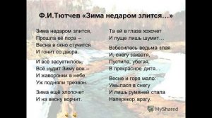 Как быстро выучить стих ЗИМА НЕ ДАРОМ ЗЛИТСЯ... Тютчев Ф.И.