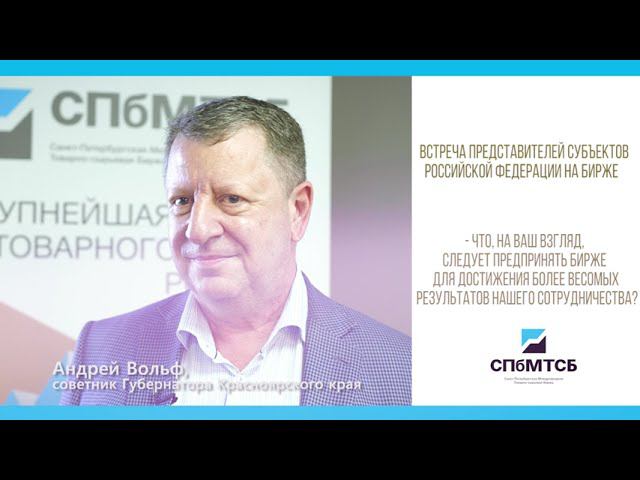 Андрей Вольф: что нужно для более эффективного сотрудничества Красноярского края и СПбМТСБ смотреть онлайн