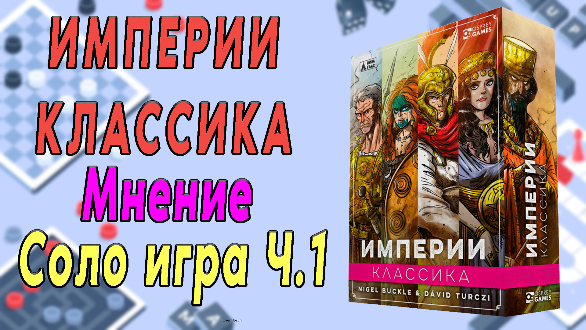 Империи: Классика. Мнение. Соло игра. Часть 1