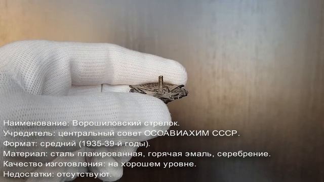 Фалеристика. Знак. Ворошиловский стрелок №1940001. смотреть онлайн