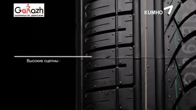 Купить шины KUMHO Ecsta KH11 (в магазине шин и дисков "Garazh" (Киев) смотреть онлайн