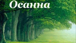 Осанна Hosanna Hillsong Russian version
