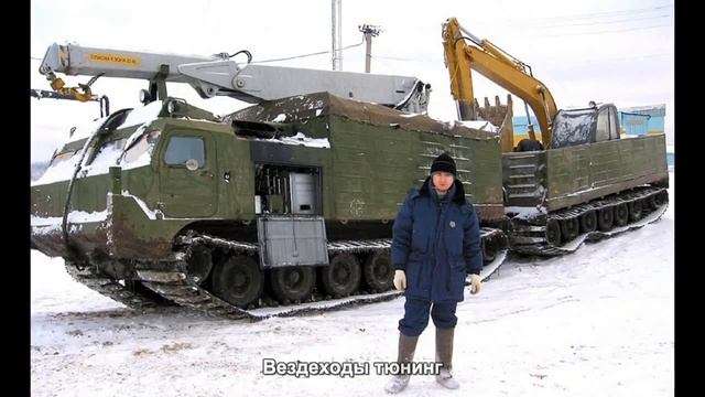 #201. Вездеходы тюнинг смотреть онлайн