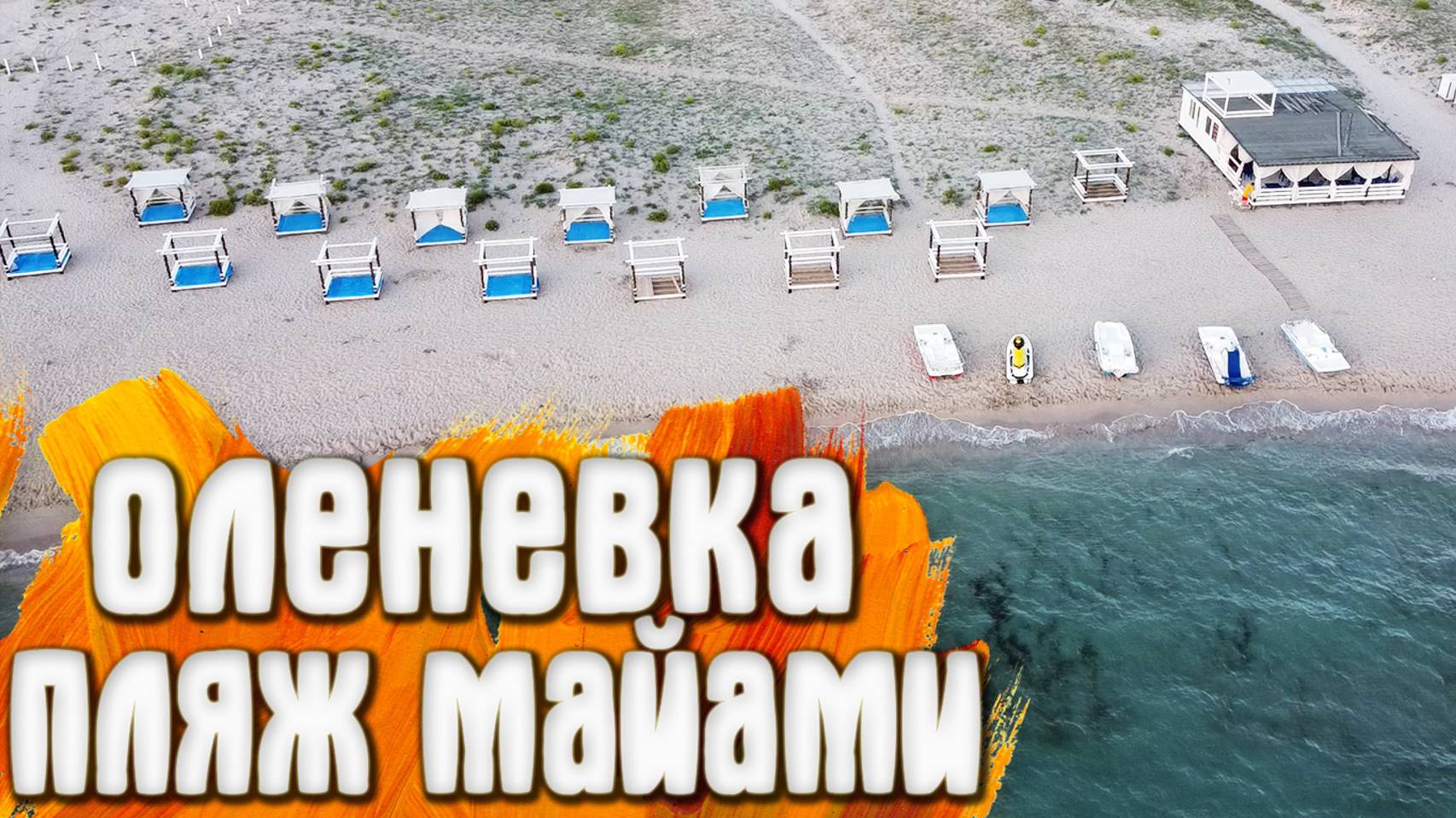 Крым Оленевка Тарханкут пляж Майами смотреть онлайн