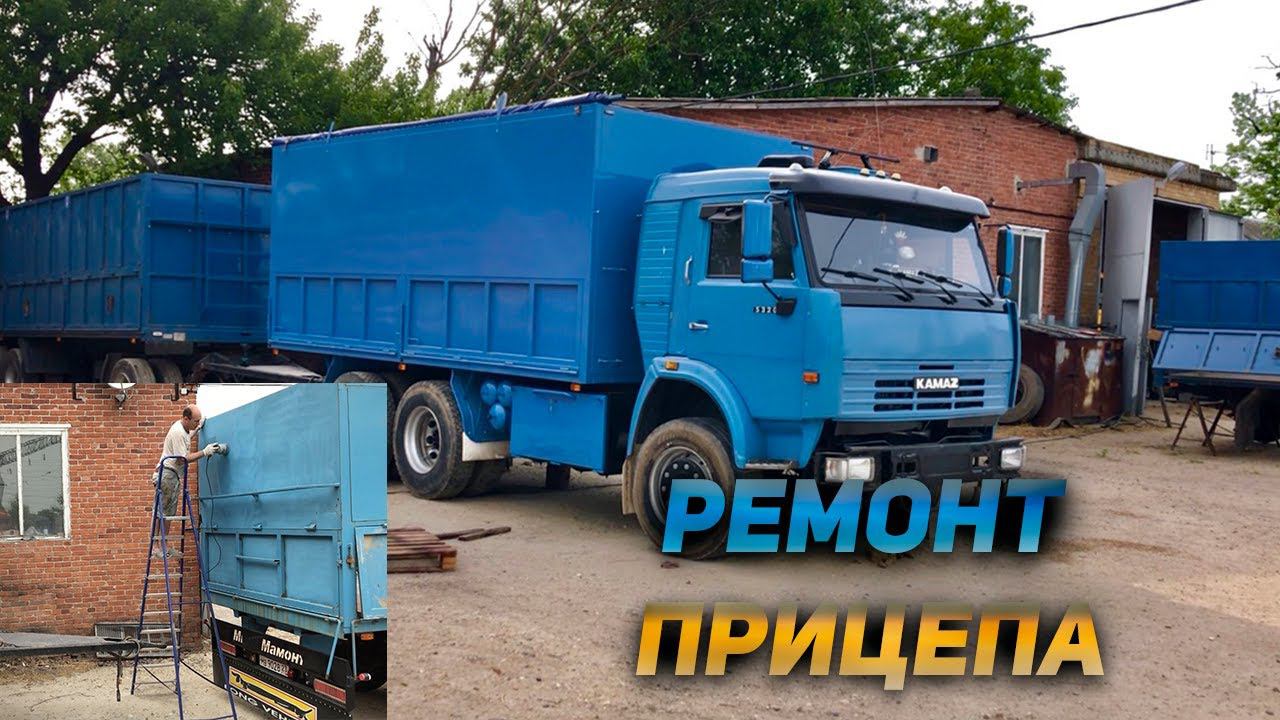 Начал ремонт прицепа на КАМАЗЕ смотреть онлайн