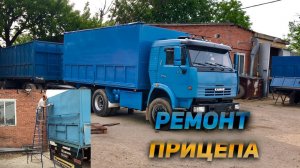 Начал ремонт прицепа на КАМАЗЕ