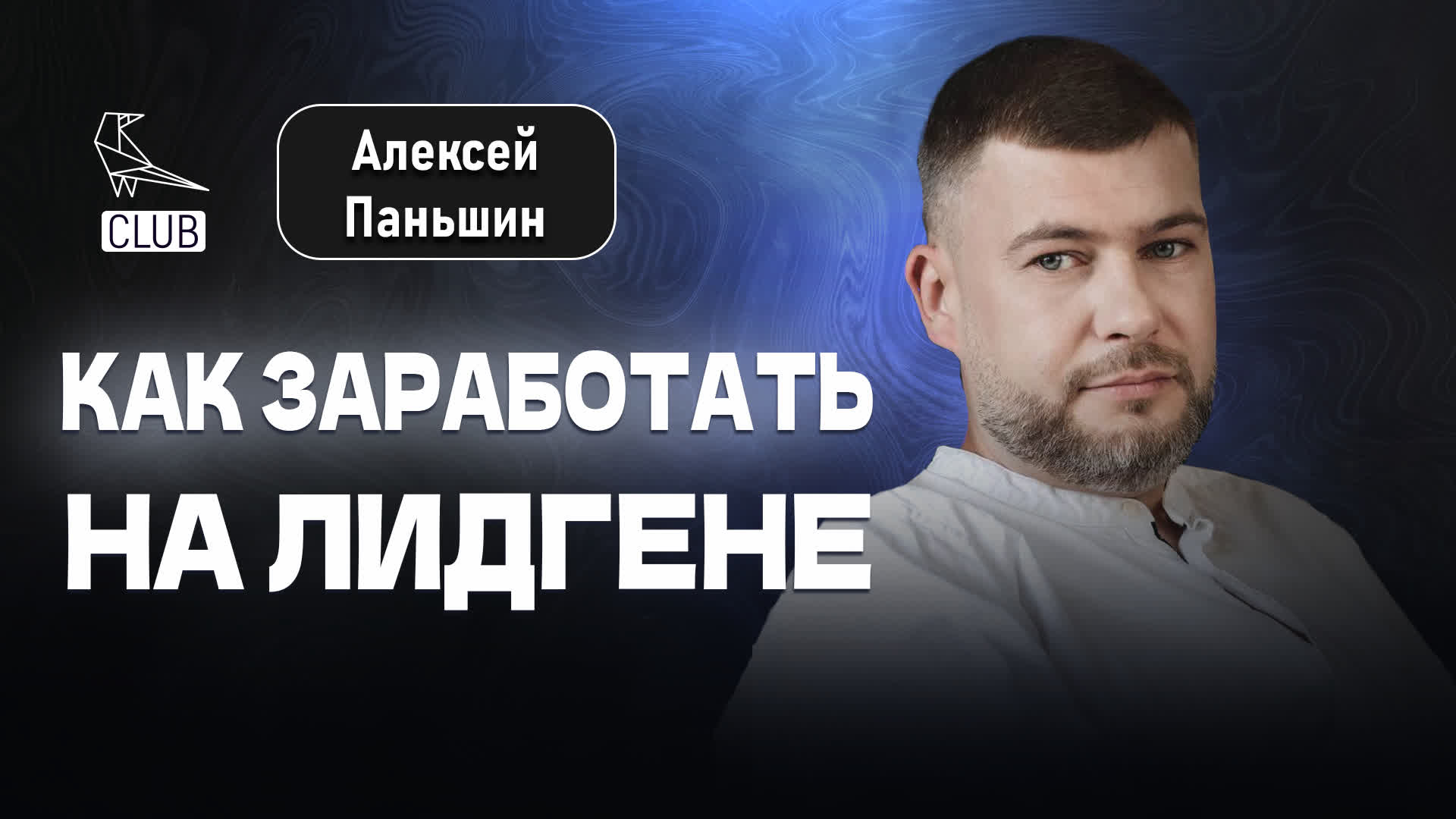 Лидген 2023 | Как заработать на лидогенерации | Генерация заявок и лидов | Алексей Паньшин смотреть онлайн