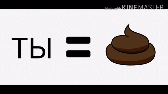 ТЫ ГОВНО[СТАРОЕ ВИДЕО] смотреть онлайн
