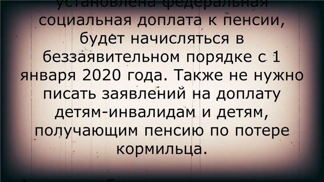 Пенсионеры, пишите заявление на доплату с 9 января! смотреть онлайн