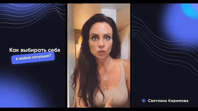 Как выбирать себя в любой ситуации? - Светлана Керимова смотреть онлайн