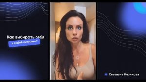 Как выбирать себя в любой ситуации? - Светлана Керимова