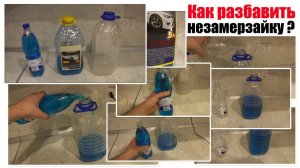 Как разбавить незамерзайку