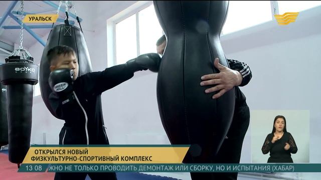 В Уральске открылся новый физкультурно-спортивный комплекс смотреть онлайн