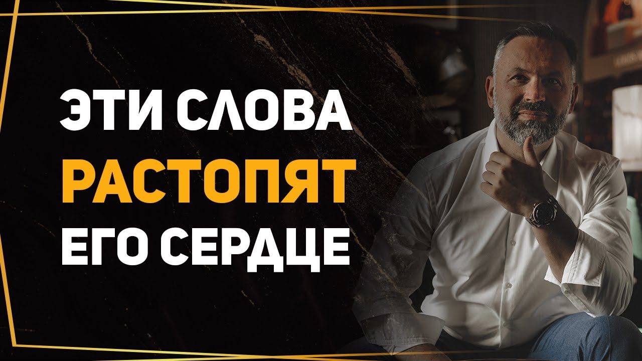 Формула правильных комплиментов для мужчины, чтобы привлечь его внимание. смотреть онлайн