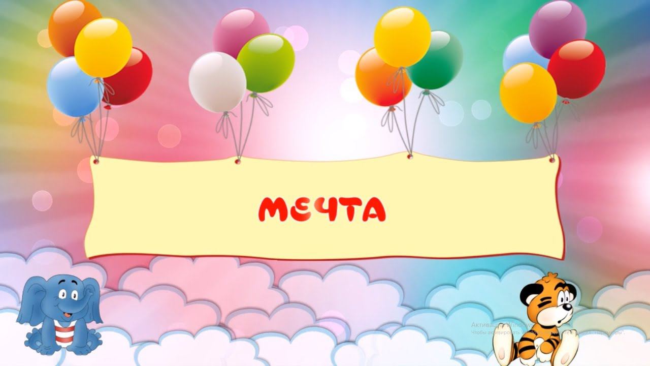 Васильченко Софья - Мечта смотреть онлайн