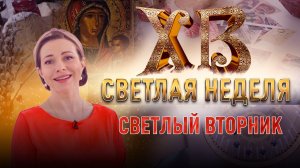 СВЕТЛЫЙ ВТОРНИК. СВЕТЛАЯ НЕДЕЛЯ С ЕКАТЕРИНОЙ ГУСЕВОЙ. ПРАЗДНИЧНАЯ ПРЕМЬЕРА НА СПАСЕ