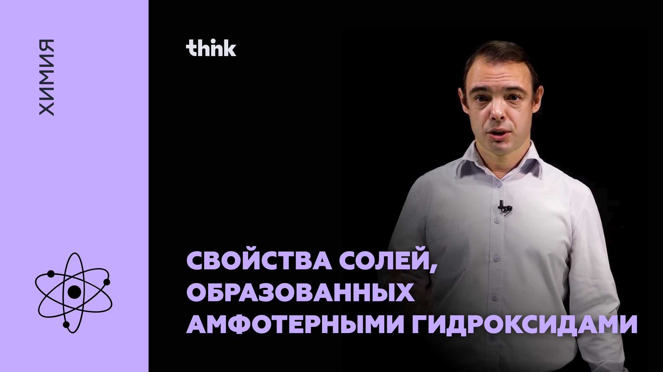 Свойства солей, образованных амфотерными гидроксидами | Химия смотреть онлайн