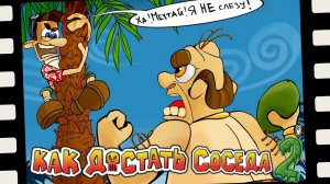 ДОВЕЛ СОСЕДА ДО КИПЕНИЯ! Как Достать Соседа 2 | Neighbours From Hell 2 #2 Прохождение