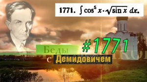 #1771 Номер 1771 из Демидовича | Неопределённый интеграл