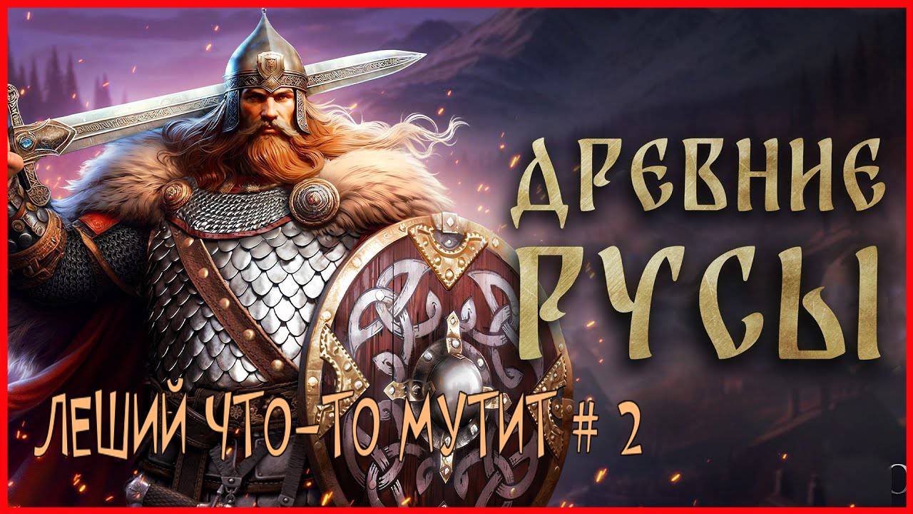 Древние Русы ЛЕШИЙ ЧТО-ТО МУТИТ # 2 смотреть онлайн
