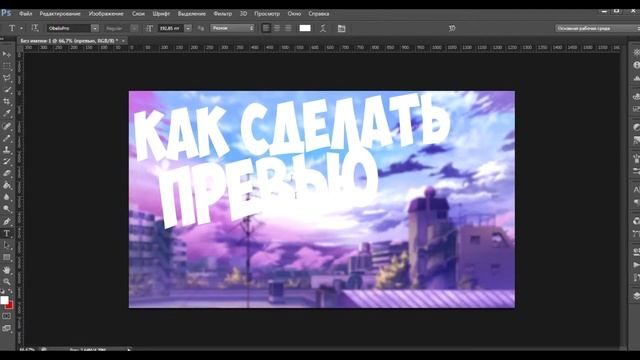 КАК СДЕЛАТЬ ПРЕВЬЮ || Photoshop CS6 смотреть онлайн
