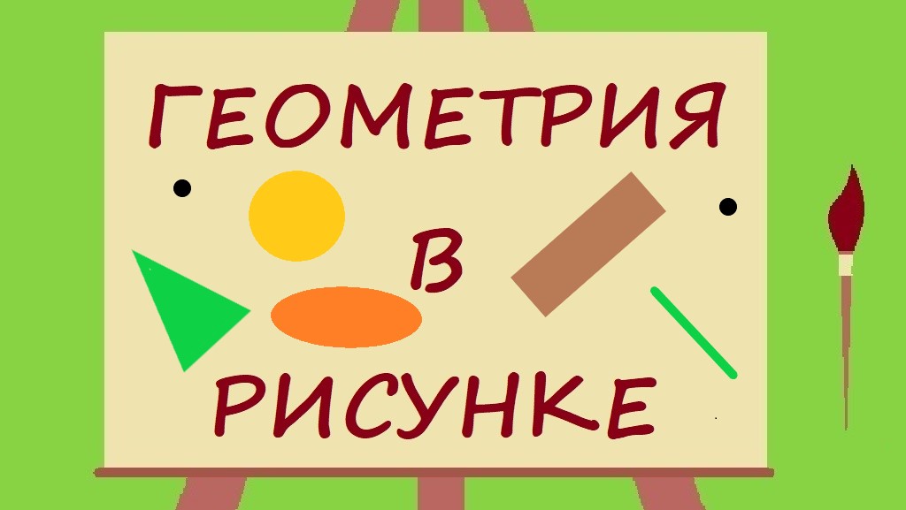 Геометрия в рисунке