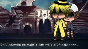||Реакция на шипы Билла и Диппера||[3/?]||что-то пошло не так|| в °Gacha  Life° джейн