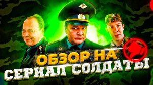 УБОГИЙ СЕРИАЛ СОЛДАТЫ [ОБЗОР]