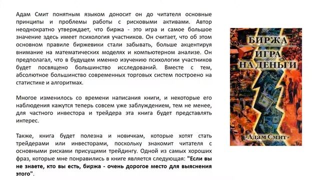 Обзор книги Адама Смита “Биржа – игра на деньги” смотреть онлайн