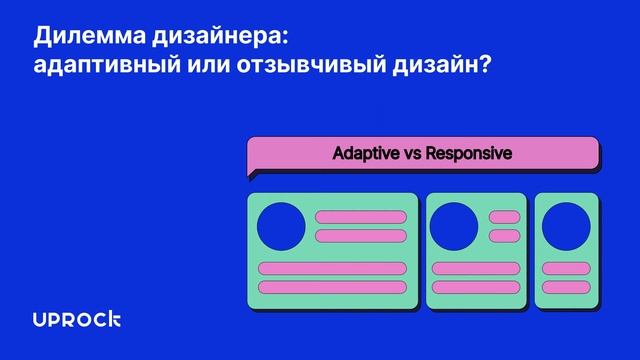 Дилемма дизайнера: адаптивный или отзывчивый дизайн? смотреть онлайн