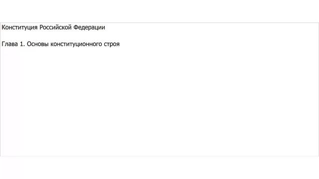 Конституция РФ. Глава 1. Основы конституционного строя смотреть онлайн