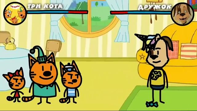3 кота vs дружок смотреть онлайн